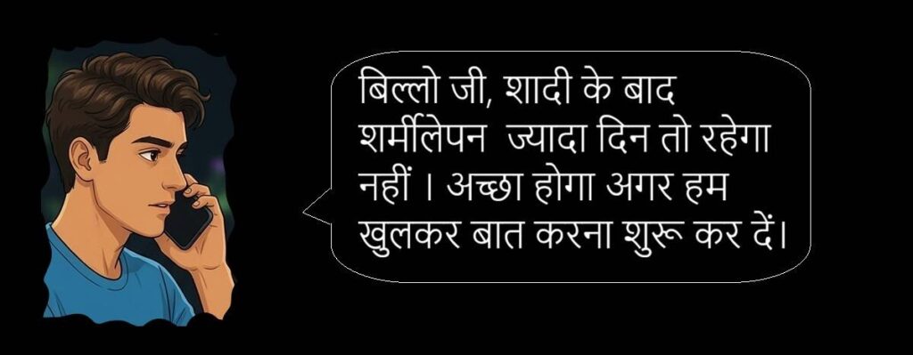 बिल्लो की सुहागरात