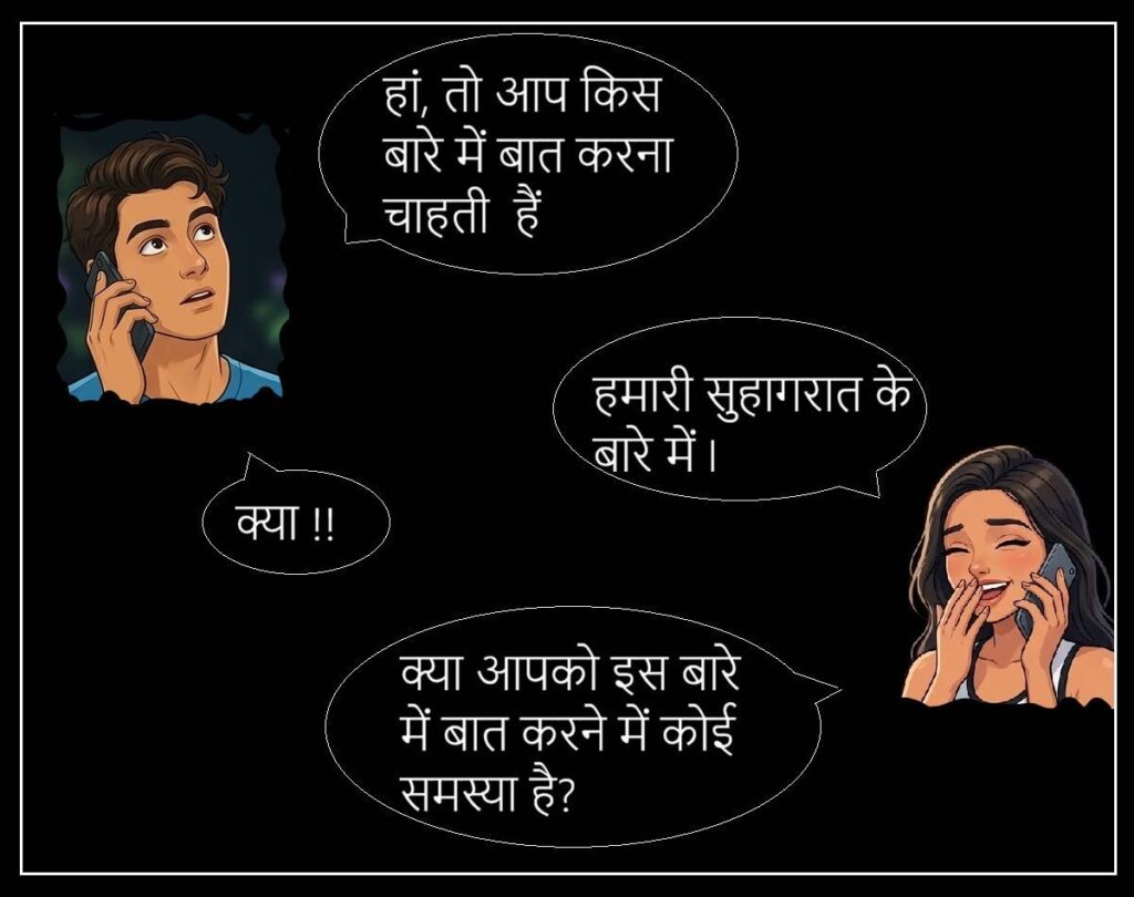 बिल्लो की सुहागरात