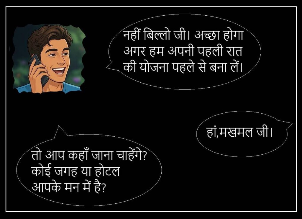 बिल्लो की सुहागरात