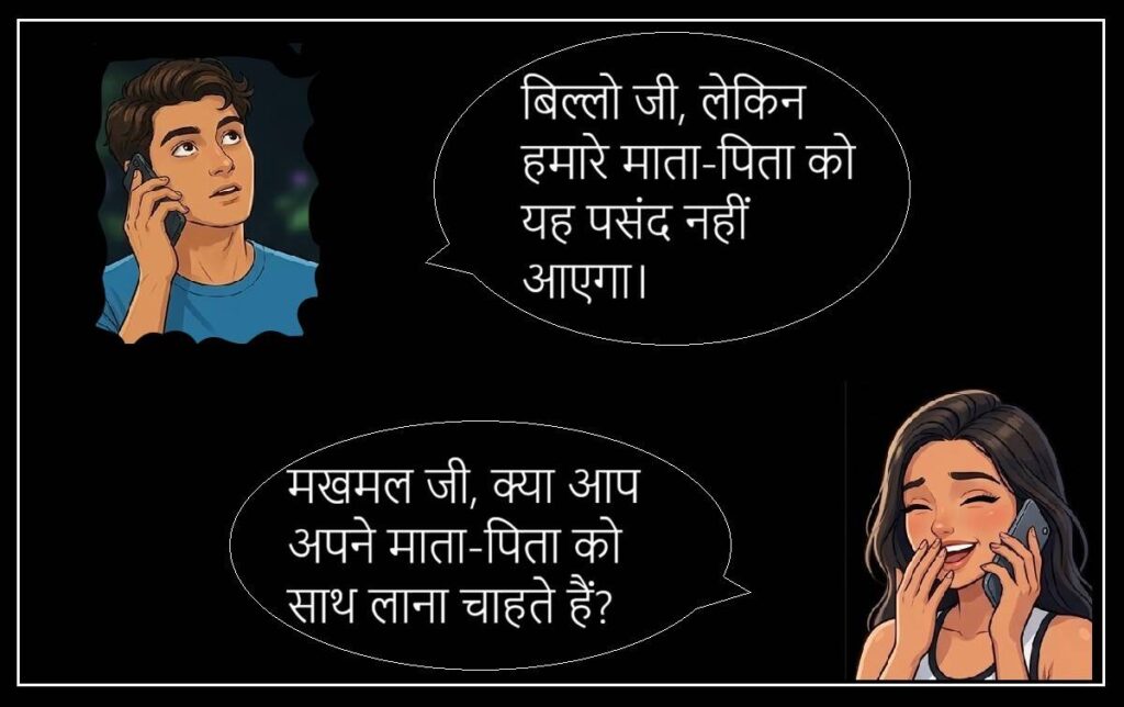 बिल्लो की सुहागरात