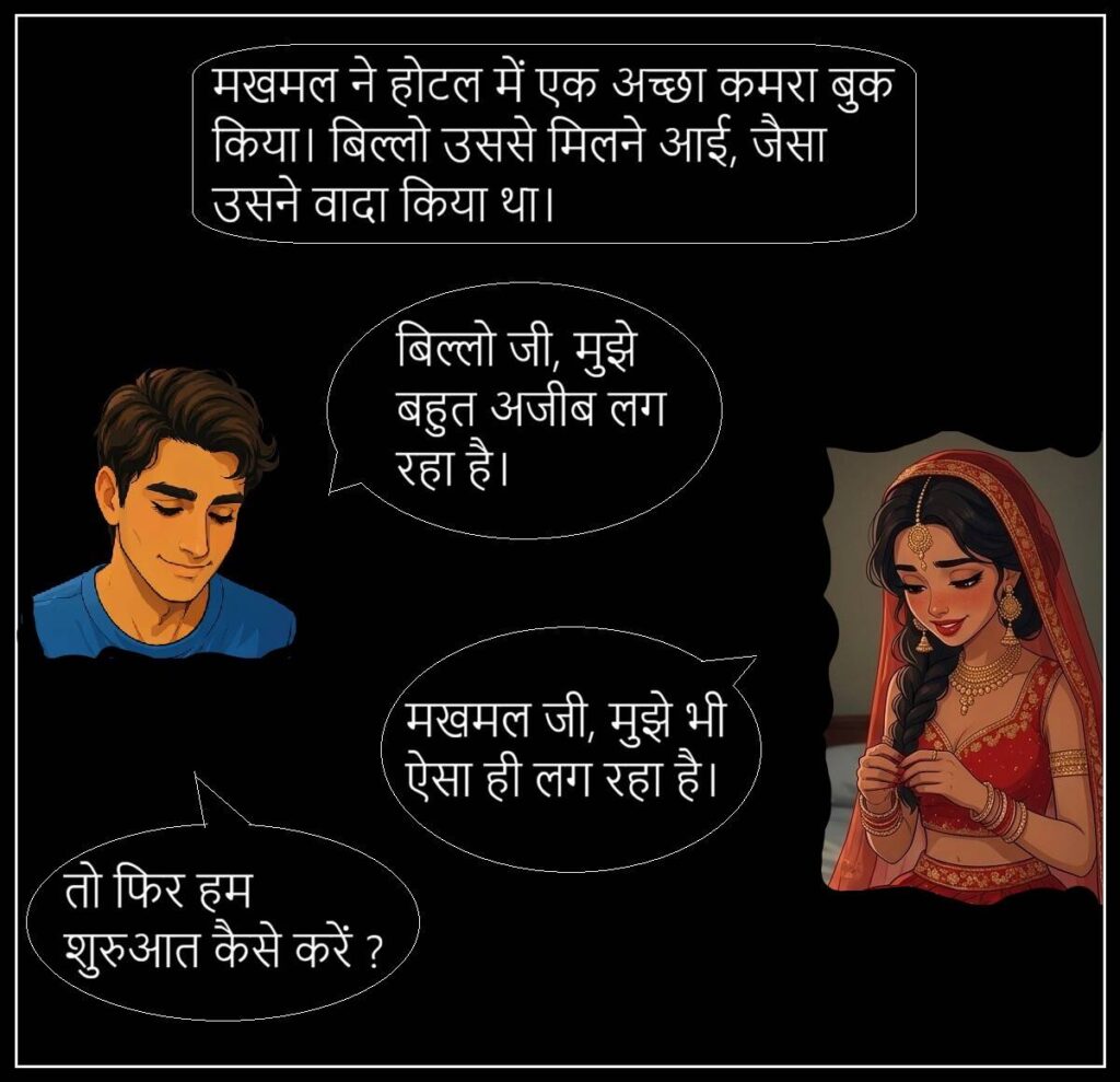 बिल्लो की सुहागरात