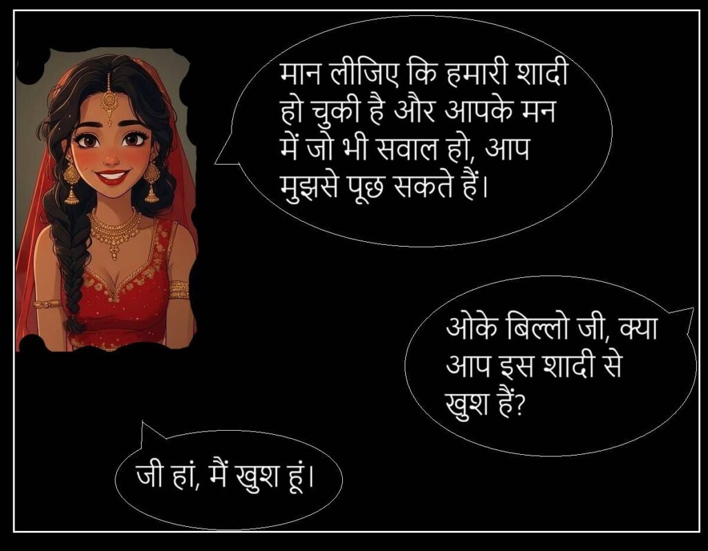 बिल्लो की सुहागरात