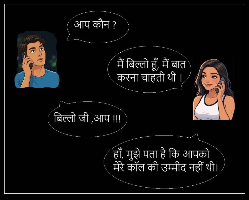 बिल्लो की सुहागरात