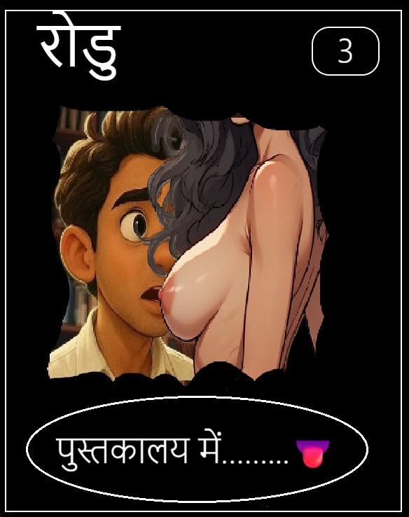 रोडू और एक अजनबी लड़की
