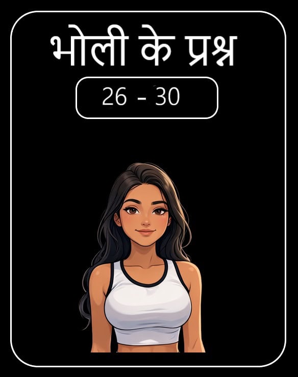 भोली का सवाल