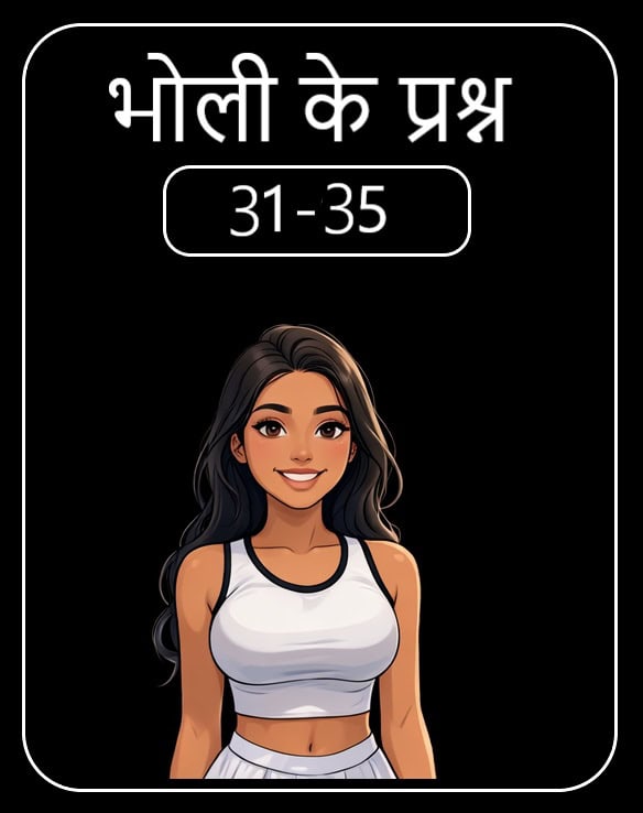 भोली का सवाल