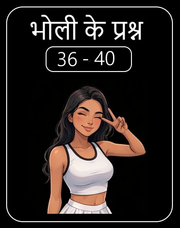 भोली का सवाल