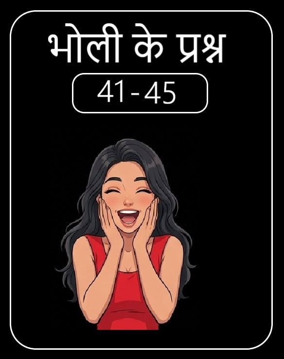 भोली का सवाल