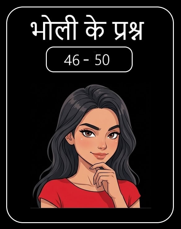 भोली का सवाल