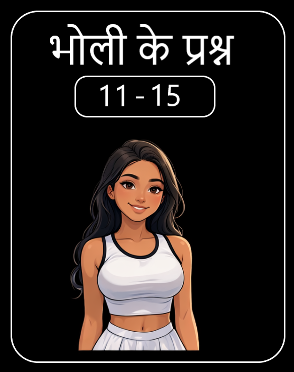 भोली के प्रश्न 11