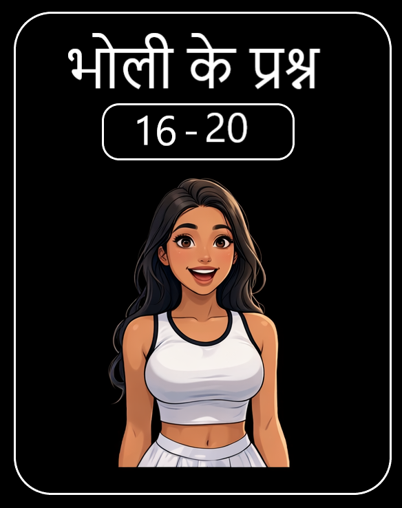 भोली के प्रश्न 16