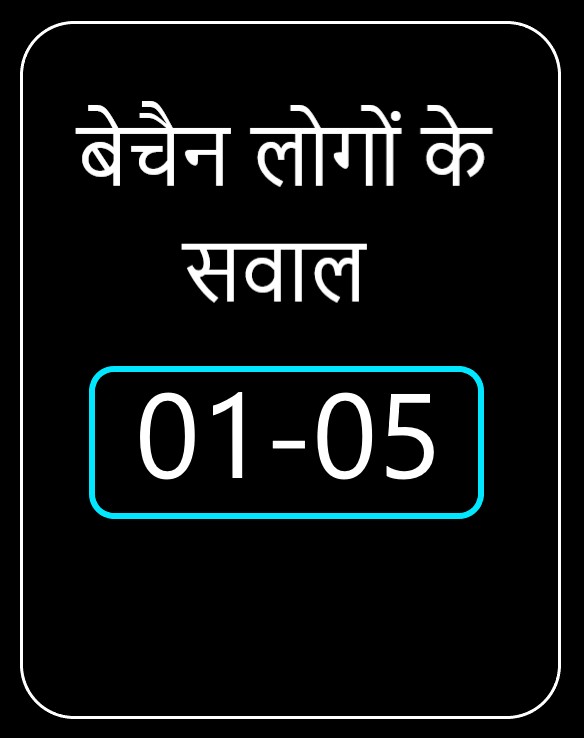 बेचैन लोगों के सवाल o1