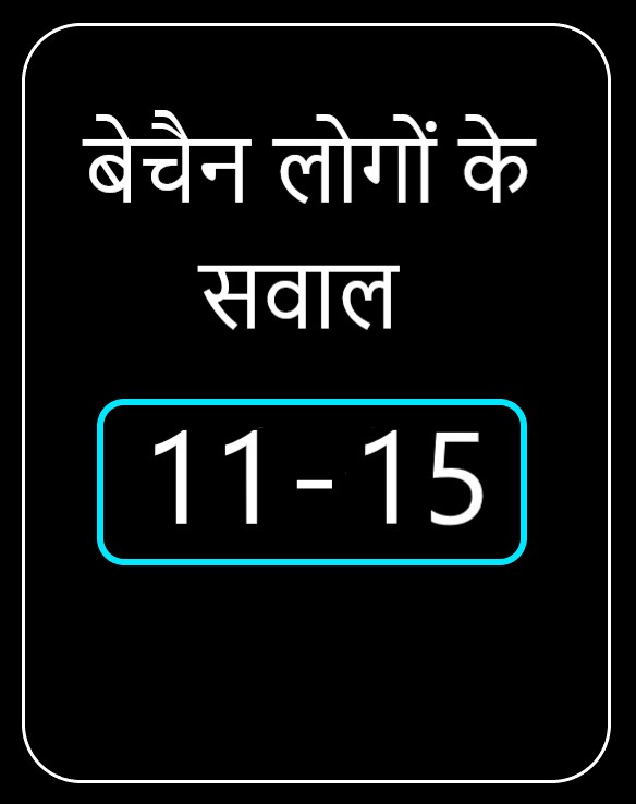 बेचैन लोगों के चैन सवाल 11