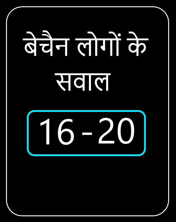 बेचैन लोगों के चैन सवाल 16