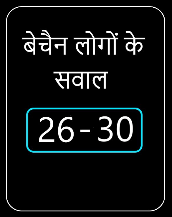 बेचैन लोगों के चैन सवाल 26