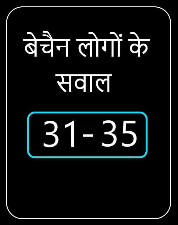 बेचैन लोगों के चैन सवाल 31