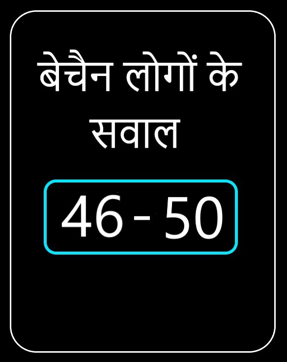 बेचैन लोगों के चैन सवाल 46