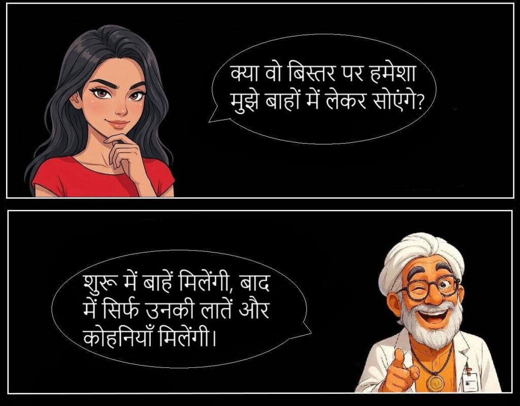 शादी के बाद की सच्चाई