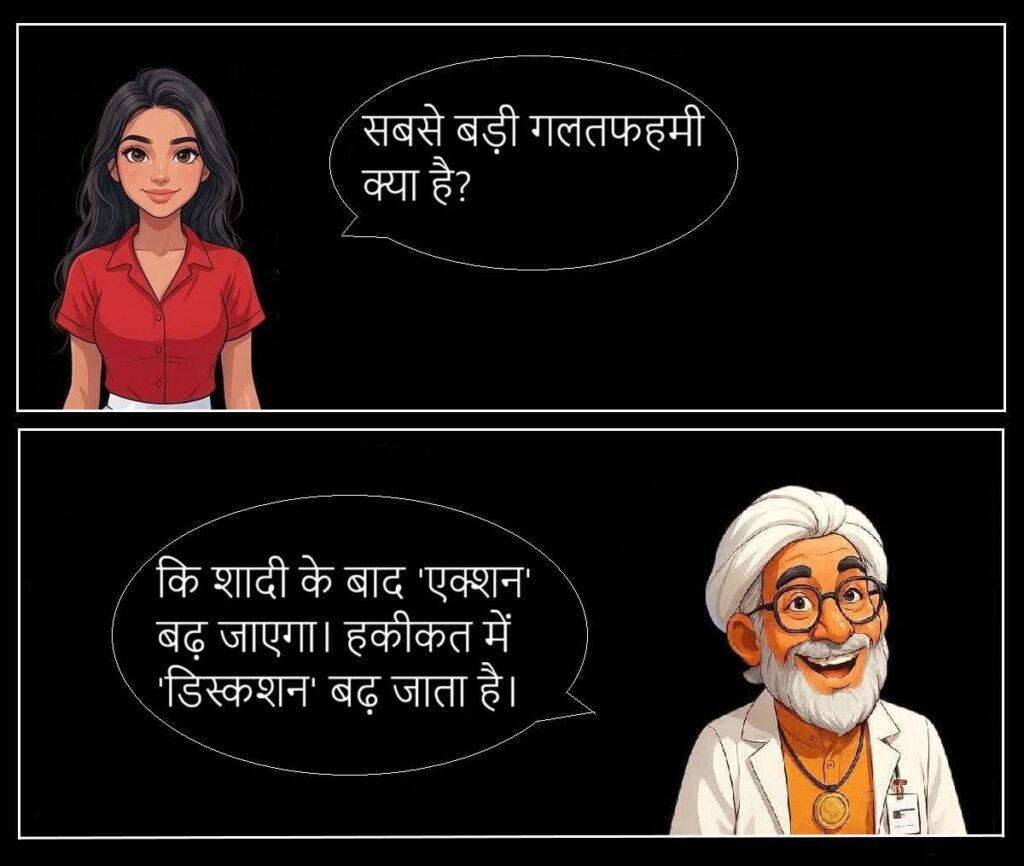 शादी के बाद की सच्चाई