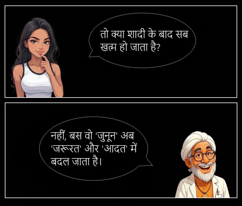 शादी के बाद की सच्चाई