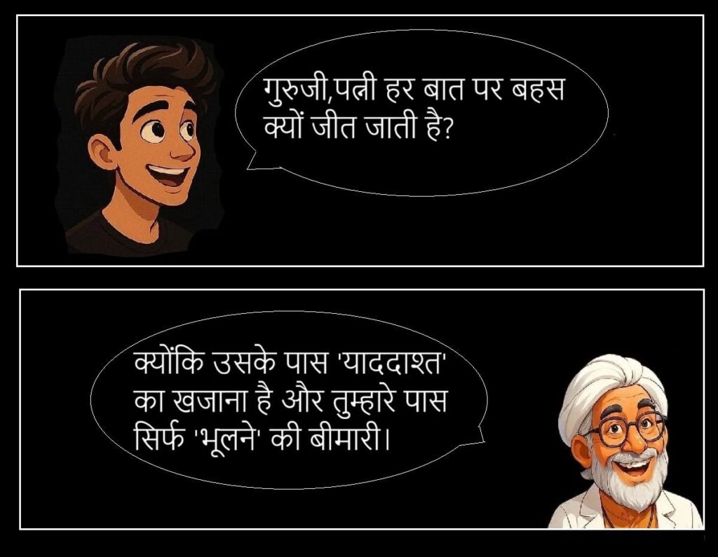 बीवी की नोक झोंक