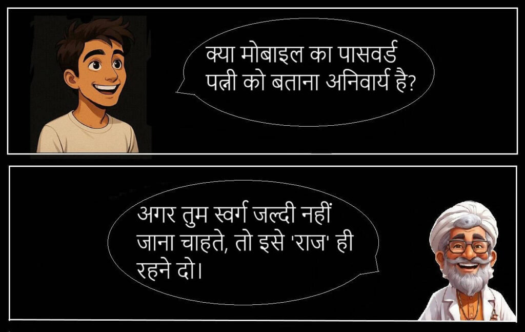 बीवी की नोक झोंक