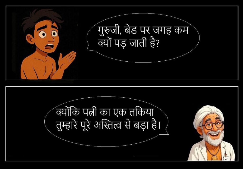 बीवी की नोक झोंक