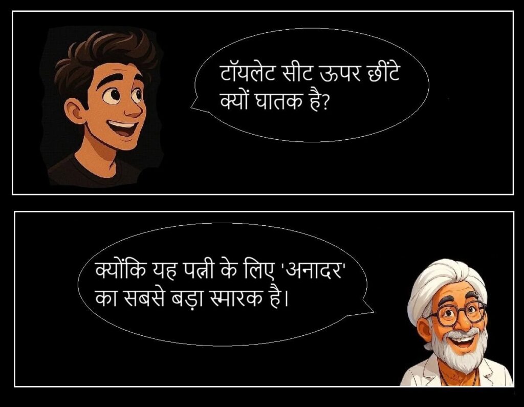 बीवी की नोक झोंक