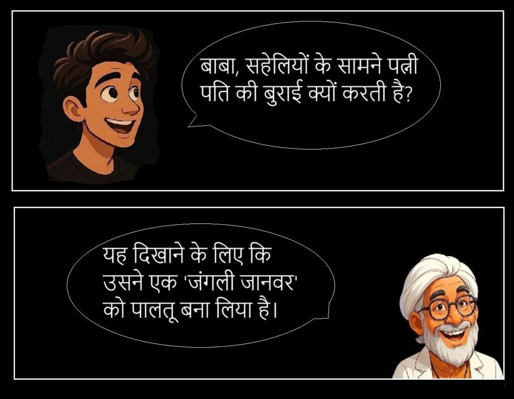 बीवी की नोक झोंक