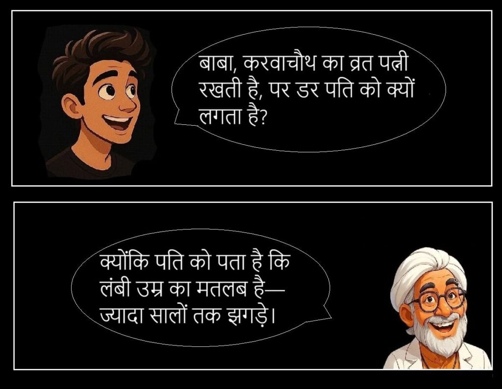 बीवी की नोक झोंक