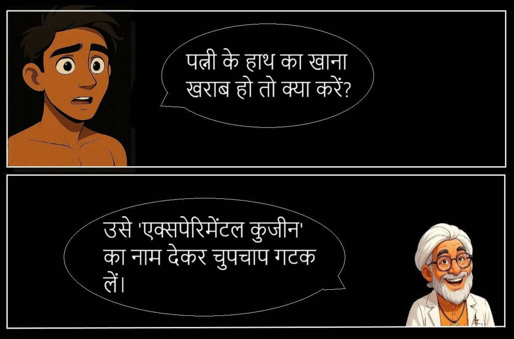 बीवी की नोक झोंक