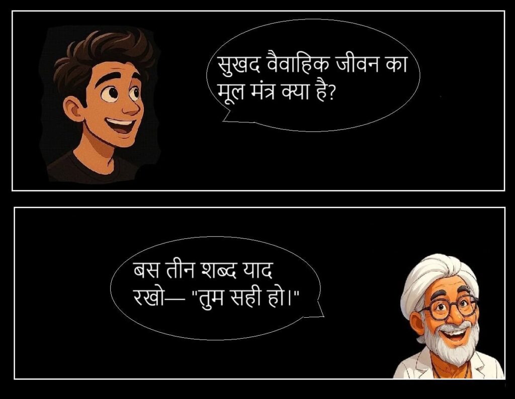 बीवी की नोक झोंक