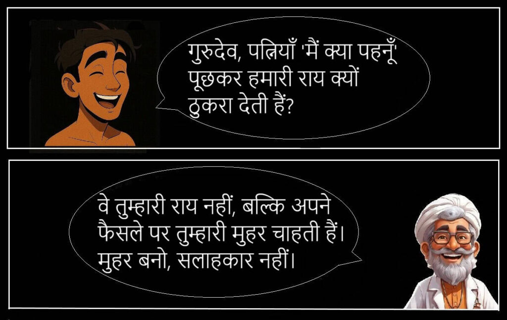 बीवी की नोक झोंक