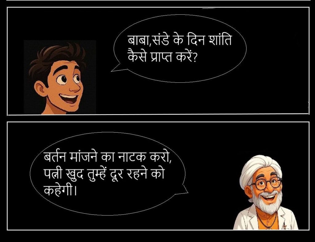 बीवी की नोक झोंक