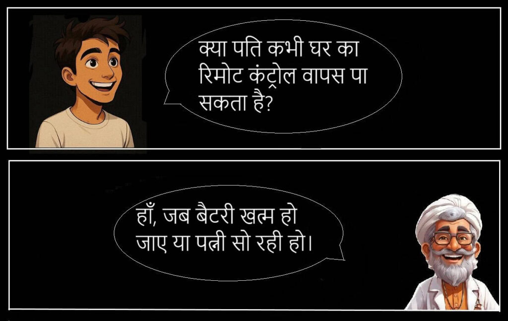 बीवी की नोक झोंक