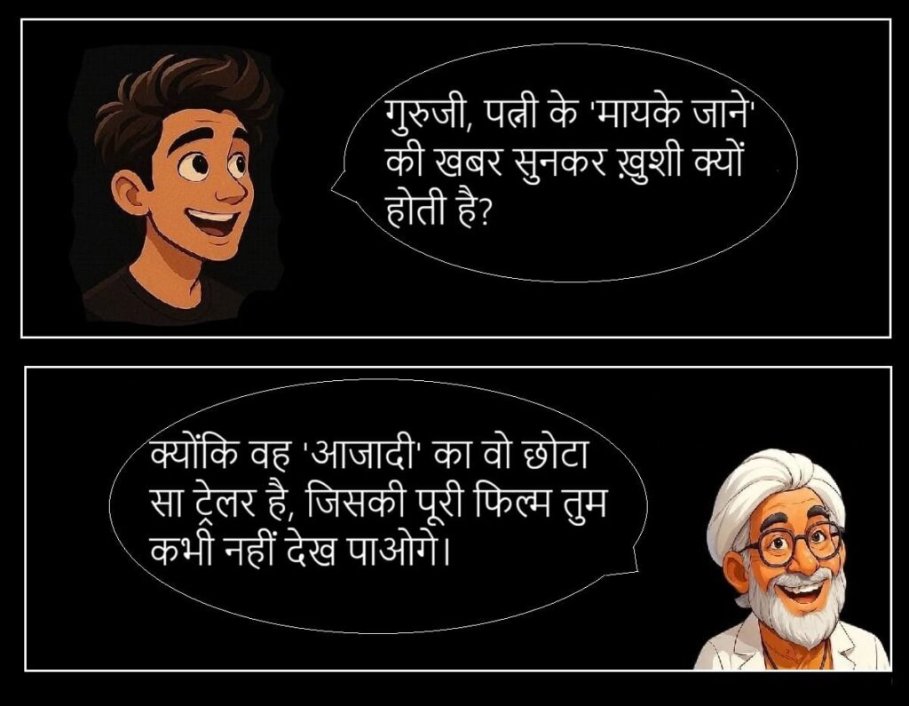 बीवी की नोक झोंक