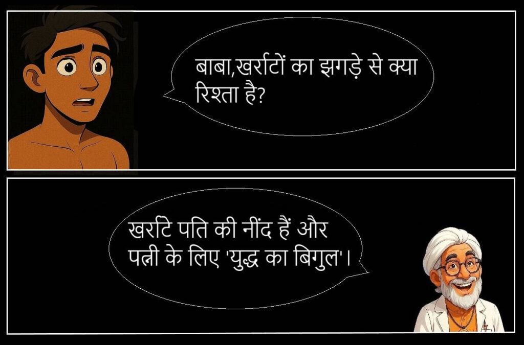 बीवी की नोक झोंक